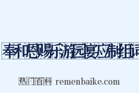 奉和恩赐乐游园宴应制组词是什么意思的图片